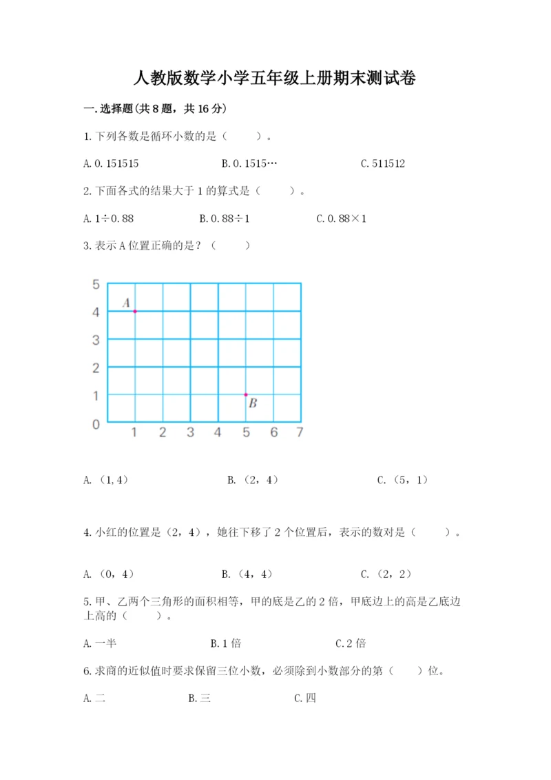 人教版数学小学五年级上册期末测试卷【名校卷】.docx