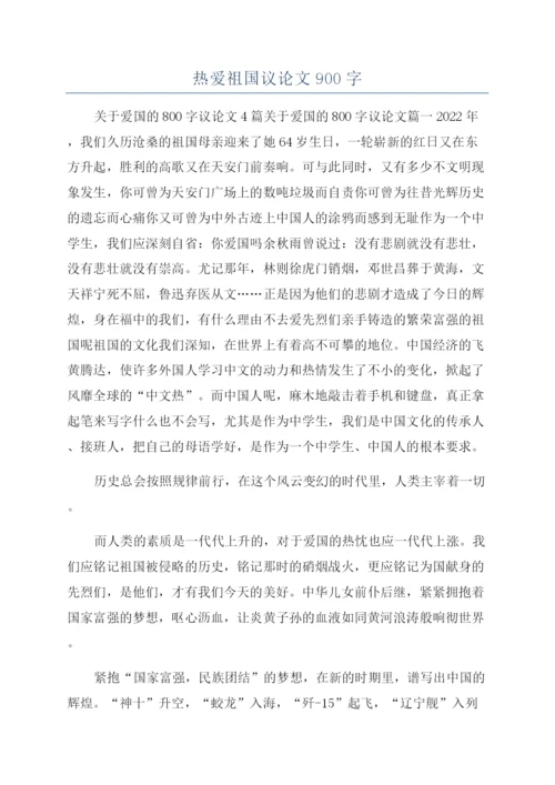 热爱祖国议论文900字.docx