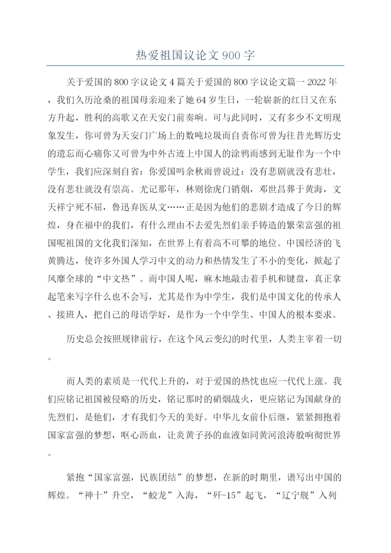 热爱祖国议论文900字.docx
