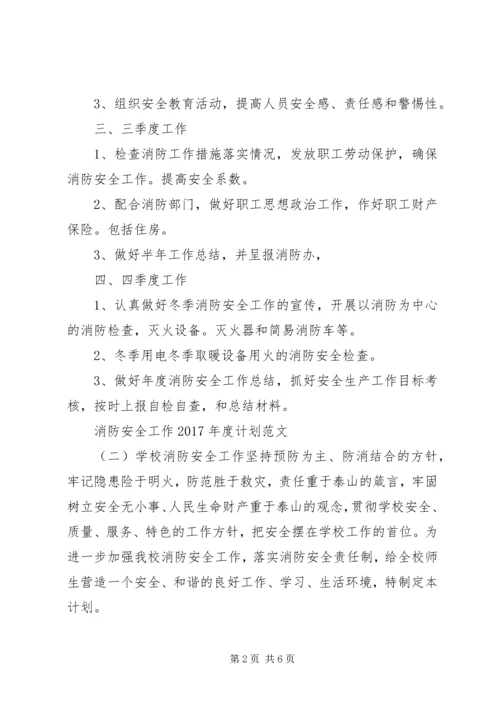 消防安全工作XX年度计划范文 (2).docx