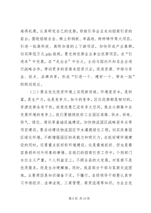 县委书记在全县招商引资工作座谈会上的讲话 (2).docx