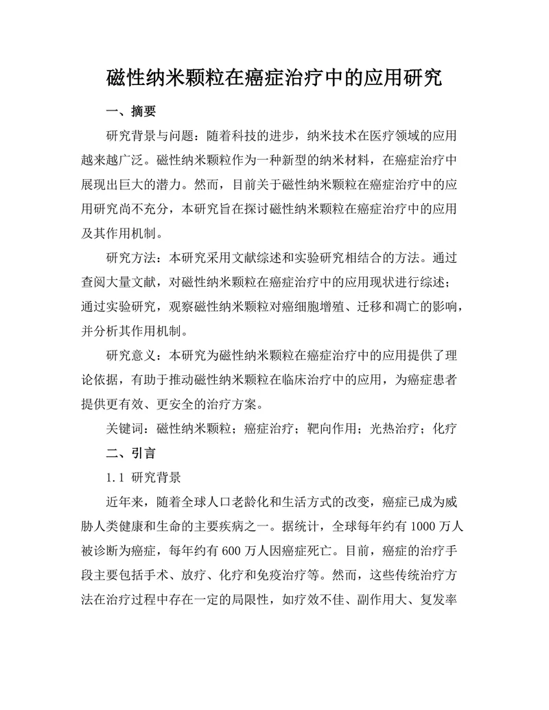 磁性纳米颗粒在癌症治疗中的应用研究