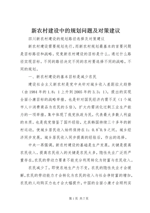 新农村建设中的规划问题及对策建议 (3).docx