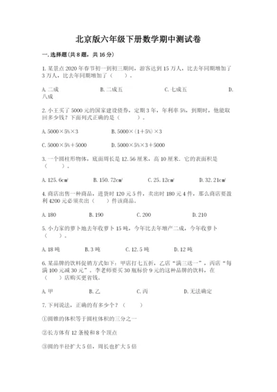 北京版六年级下册数学期中测试卷附完整答案（历年真题）.docx