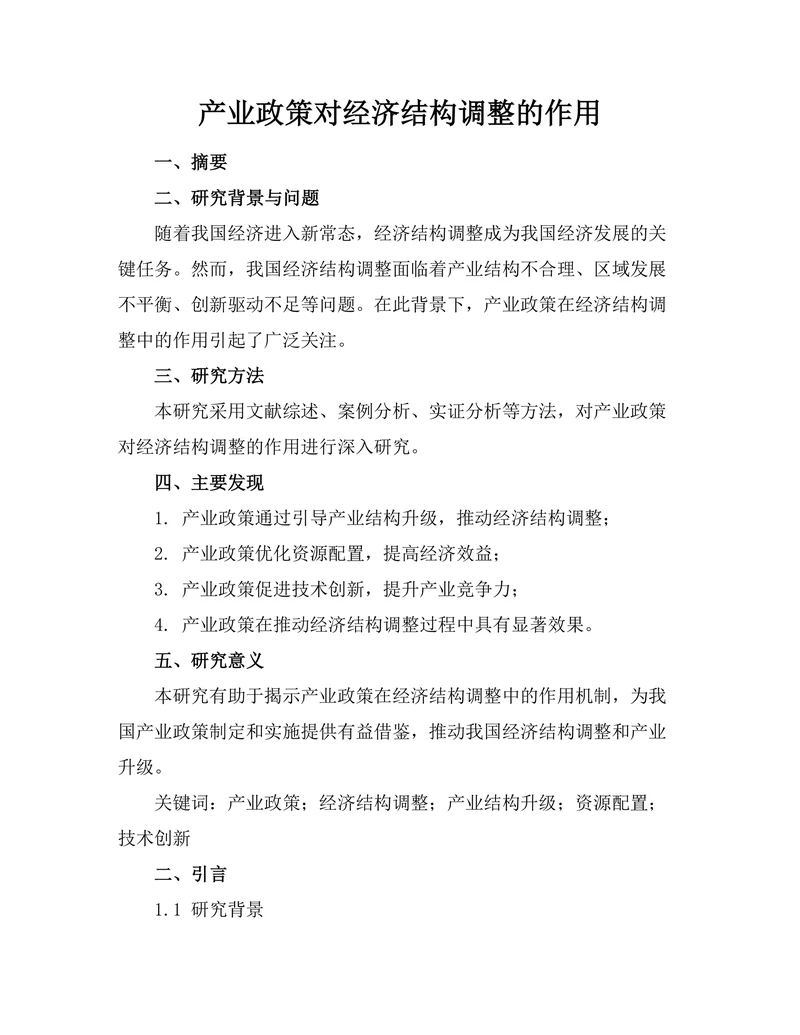 产业政策对经济结构调整的作用