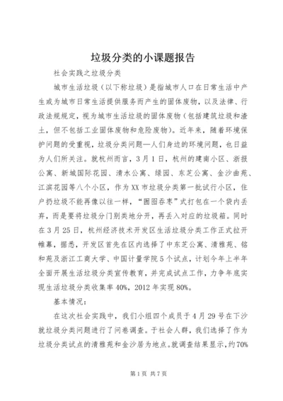 垃圾分类的小课题报告 (2).docx