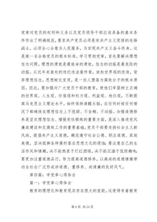 第一篇：党课学党章心得体会.docx