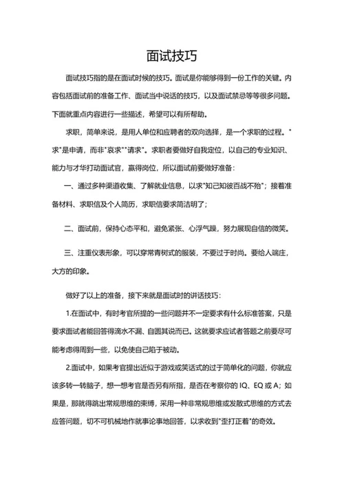公司应聘面试技巧word模板