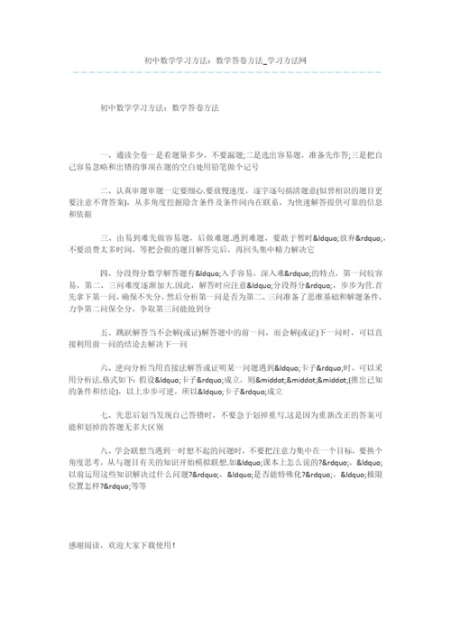 初中数学学习方法：数学答卷方法.docx