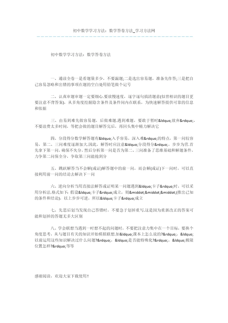 初中数学学习方法：数学答卷方法.docx