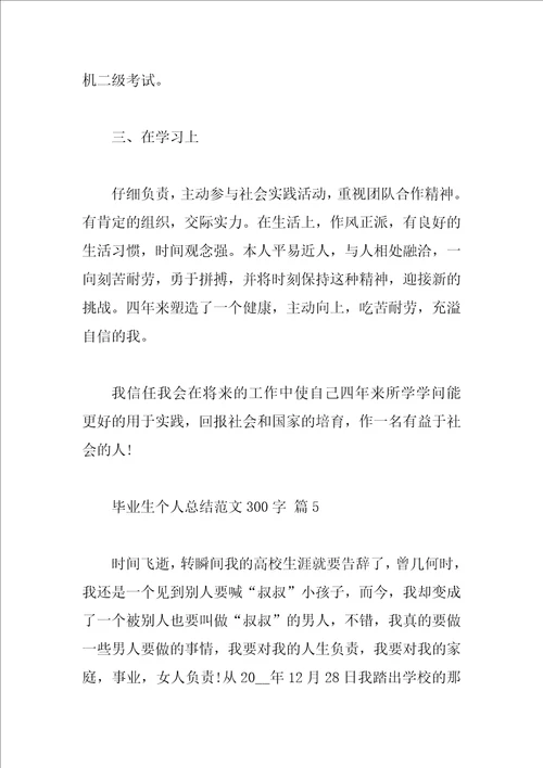 毕业生个人总结范文300字