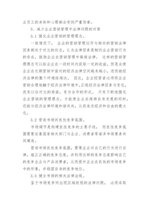 探讨企业营销管理中触及的相关法律问题论文.docx