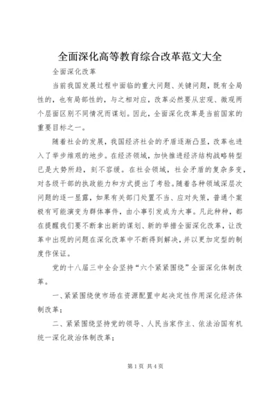 全面深化高等教育综合改革范文大全 (3).docx