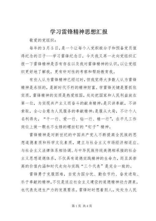 学习雷锋精神思想汇报.docx