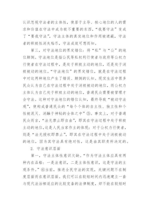 试论当代中国全民守法的困境与出路论文.docx