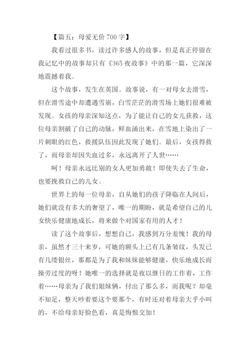 母爱无价作文.docx