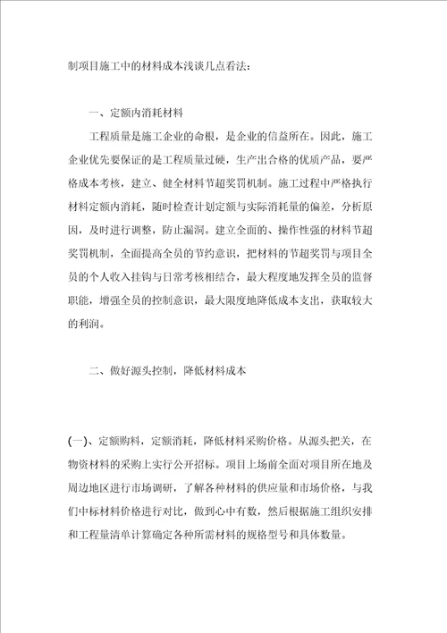 工程项目材料成本控制措施