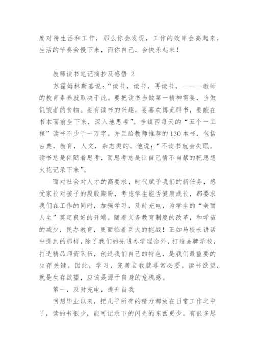 教师读书笔记摘抄及感悟.docx