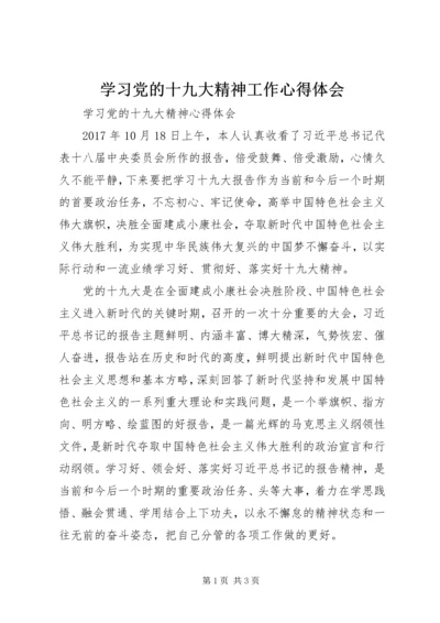 学习党的十九大精神工作心得体会 (5).docx