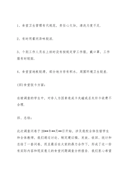 学校食堂调查报告范文 3篇.docx