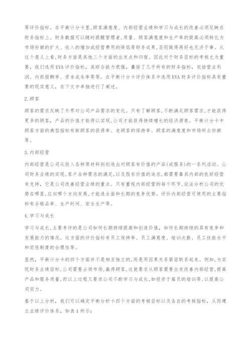 运用平衡计分卡综合评价公司业绩-基于EVA将财务与非财务指标相结合.docx