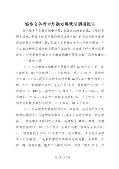 城乡义务教育均衡发展状况调研报告 (2).docx