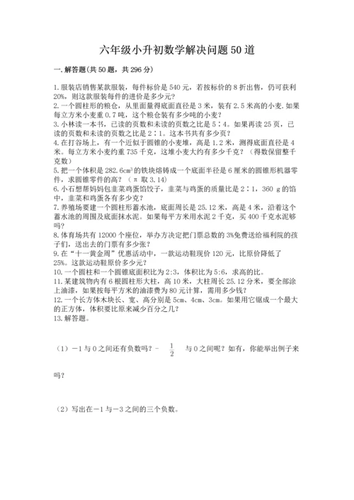 六年级小升初数学解决问题50道精品【a卷】.docx