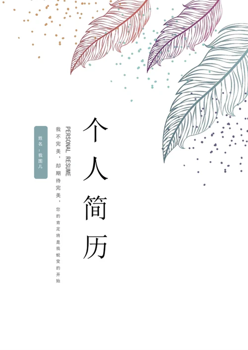 秋招通用简约文艺简历套装模板
