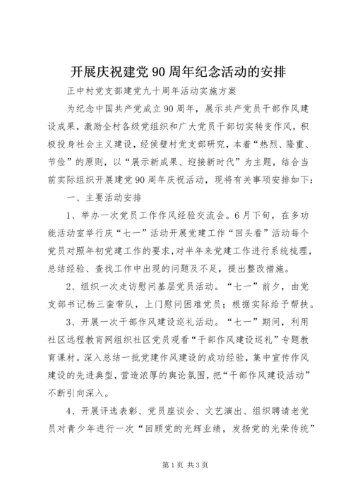 开展庆祝建党90周年纪念活动的安排 (3).docx