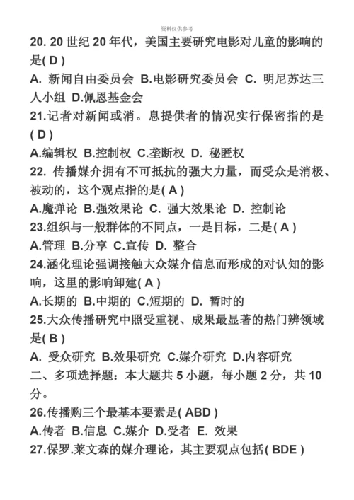 自考传播学概论真题模拟完整试题.docx