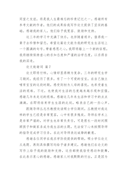 论文致谢词编辑原创.docx