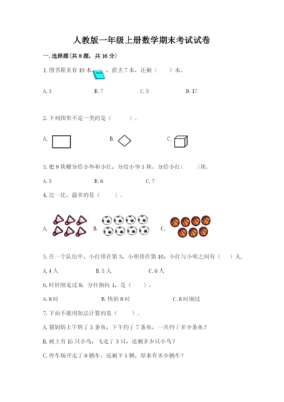 人教版一年级上册数学期末考试试卷带答案（名师推荐）.docx