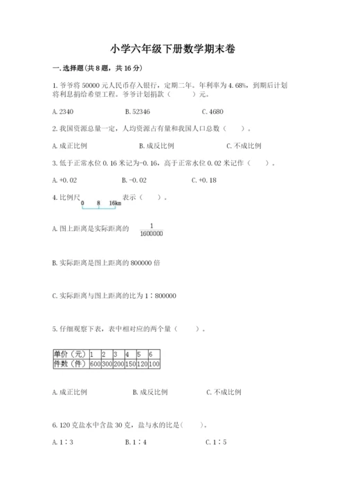 小学六年级下册数学期末卷（全优）word版.docx