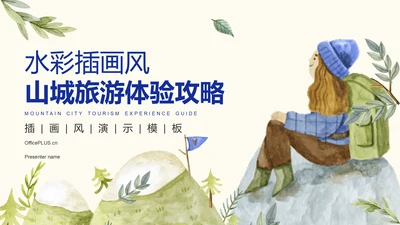 蓝色插画风山城旅游体验攻略PPT模板