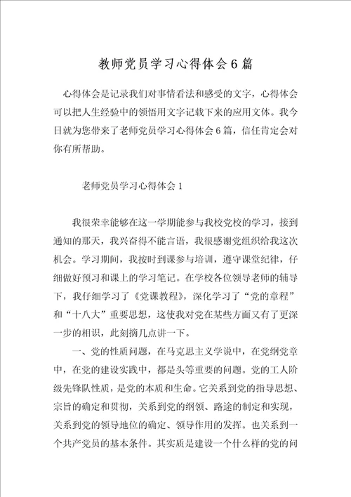 教师党员学习心得体会6篇