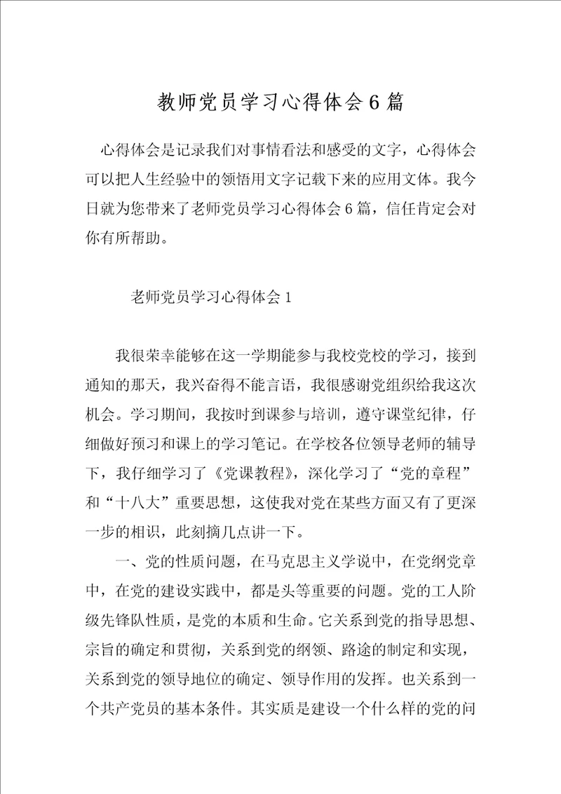 教师党员学习心得体会6篇