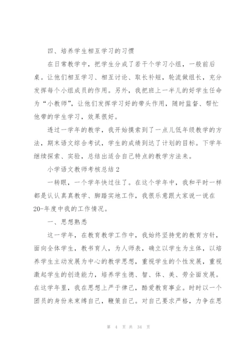 小学语文教师考核总结10篇.docx