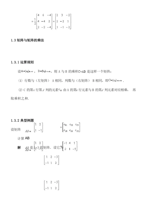 矩阵的运算及其运算规则.docx