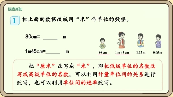 新人教版数学四年级下册4.4.1    小数与单位换算课件