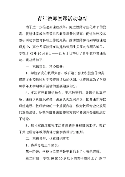 青年教师赛课活动总结 2