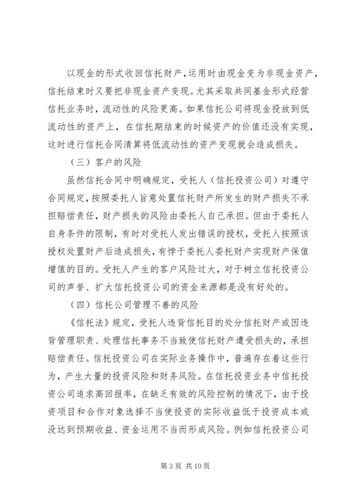 信托风险及风险规避问题探讨 (2).docx