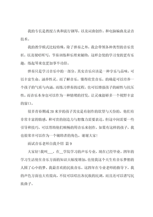 精品关于面试音乐老师自我介绍集锦十篇