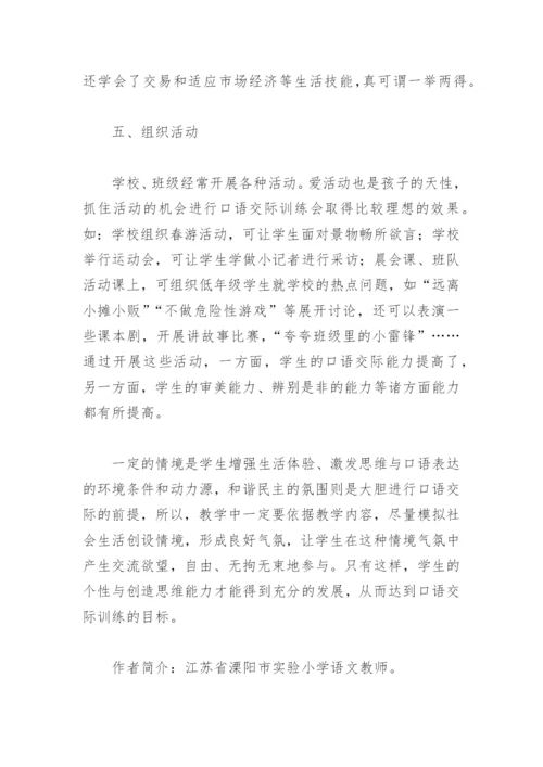 小学语文教学论文：创设多种情境，激活交际思维.docx