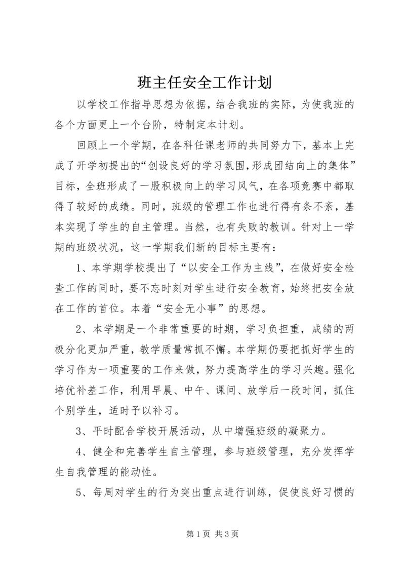 班主任安全工作计划 (3).docx