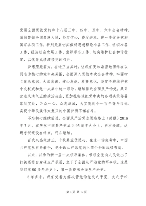 《坚定不移推进全面从严治党》全文.docx