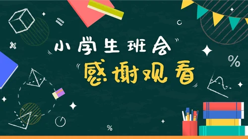 绿色卡通黑板小学生行为规范教育班会带内容PPT模板