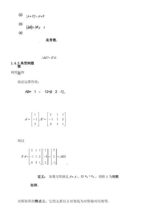 矩阵的运算及其运算规则.docx