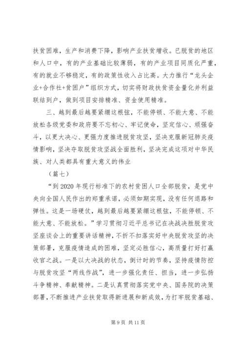 决战决胜脱贫攻坚座谈会讲话学习心得（8篇）.docx