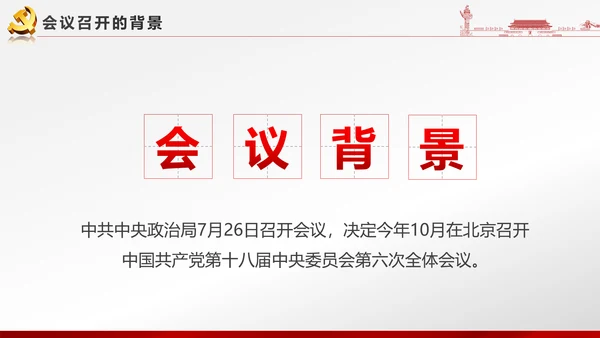 党政大气聚焦十八届六中全会PPT课件模板
