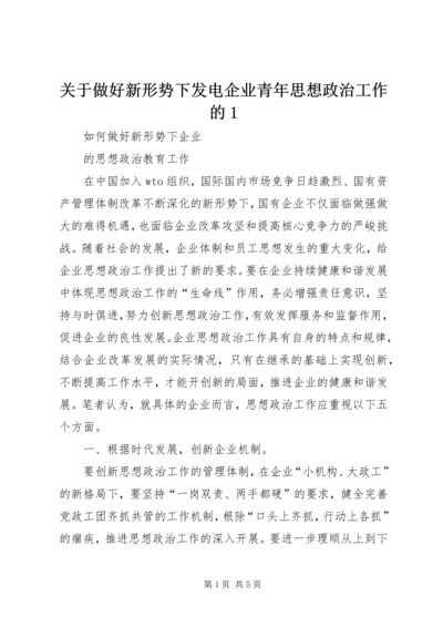 关于做好新形势下发电企业青年思想政治工作的1 (4).docx